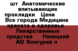 MoliForm Premium normal  30 шт. Анатомические впитывающие прокладки › Цена ­ 950 - Все города Медицина, красота и здоровье » Лекарственные средства   . Ненецкий АО,Хонгурей п.